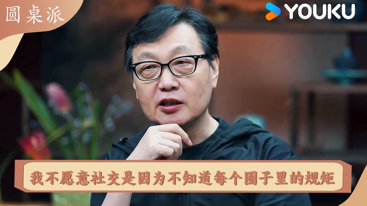 我不愿意社交是因为不知道每个圈子里的规矩 | 圆桌派 精彩回看 | 优酷纪实人文 YOUKU DOCUMENTARY