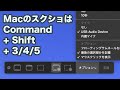 【macOS】スクリーンショットの撮り方 - 必ず覚えておきたいキーボードショートカット