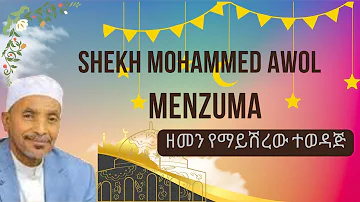 ሸህ መሀመድ አወል የምንጊዜም ምርጥ  መንዙማ |Sheh Mohammed Awol Best Menzuma