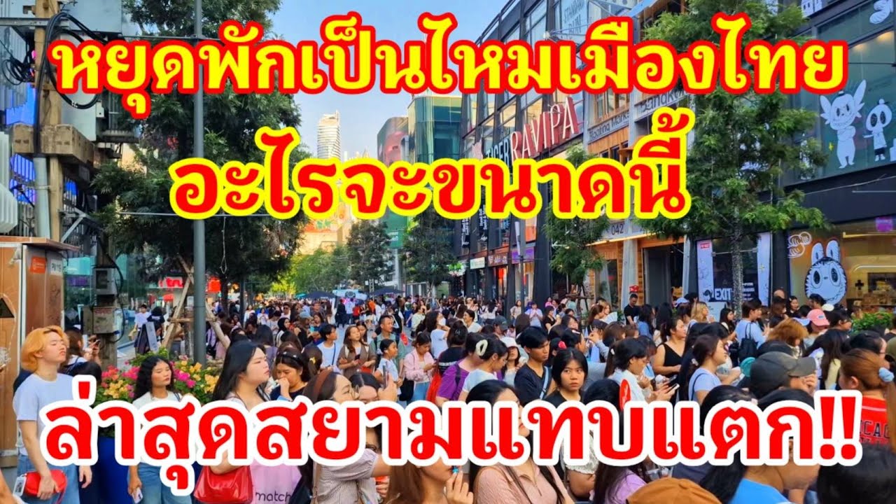 หยุดพักเป็นไหมเมืองไทย อะไรจะขนาดนี้!! แบบนี้ใครจะสู้ไทยไหว ล่าสุดสยามแทบแตก#สยามสแควร์#อีเว้นท์#ไทย