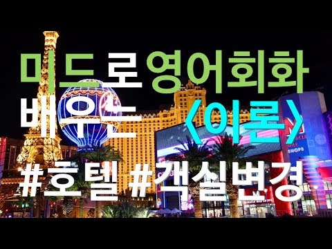 [이론] 해외여행 <strong>호텔</strong> 객실 <strong>변경</strong> 옮기기 미드영어회화 (1/29 월) 메이슨잉글리시