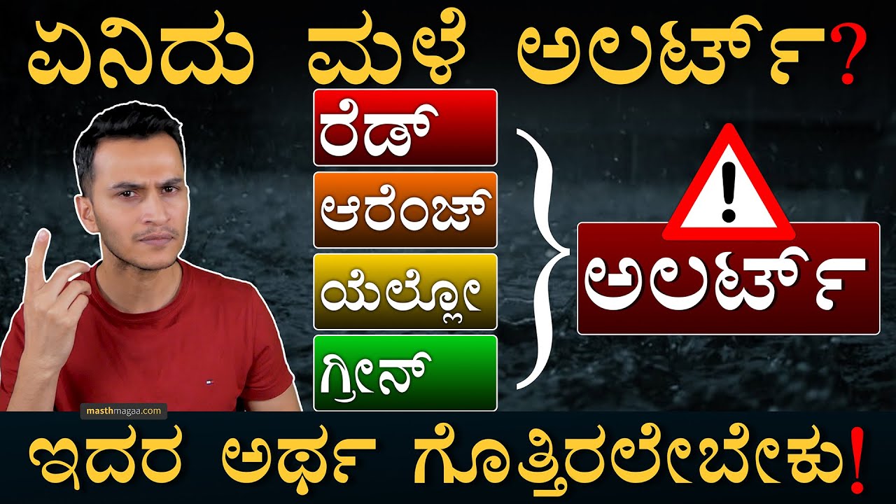 ಹವಾಮಾನ ಅಲರ್ಟ್ಸ್ ನಂಬಬಹುದಾ?  | Weather Alerts | Yellow, Orange, Red Alert | Masth Magaa | Amar Prasad