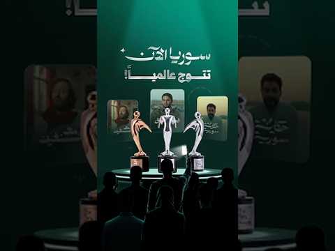 3 جوائز عالمية لـ"سوريا الآن".. والقصة لم تنتهِ بعد