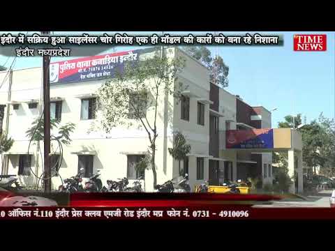 इंदौर में सक्रिय हुआ साइलेंसर चोर गिरोह एक ही मॉडल की कारों को बना रहे निशाना