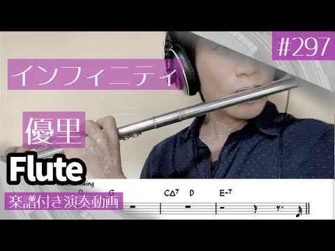 優里「インフィニティ」をフルートで演奏 楽譜 コード 付き演奏動画