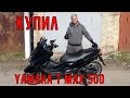 Купил Yamaha TMAX 500