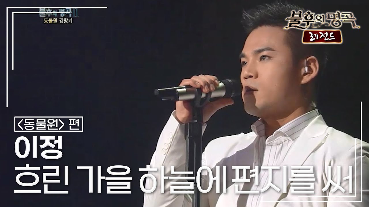 이정(J. Lee) - 흐린 가을 하늘에 편지를 써 [불후의명곡 레전드/Immortal Songs Legend] | KBS 120225 방송