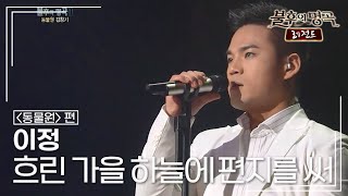 이정(J. Lee) - 흐린 가을 하늘에 편지를 써 [불후의명곡 레전드/Immortal Songs Legend] | KBS 120225 방송