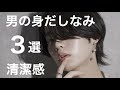 【垢ぬけ】男性必見！男の身だしなみ３選！女性は男性の〇〇を見てる！清潔感が増す【メンズ美容】