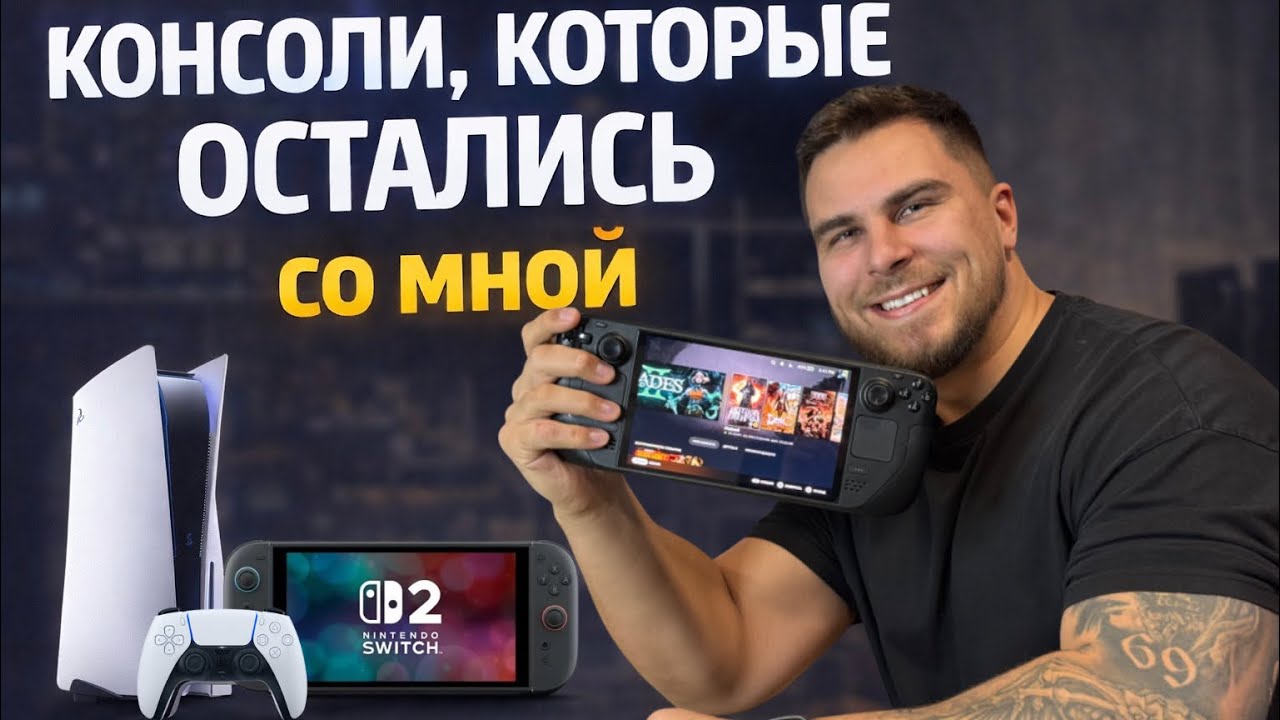 Консоли, которые остались со мной | Steam Deck, PS5, Switch 2