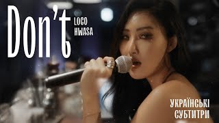 Loco, HWASA - Don’t (УКР. СУБ. | UKR SUB)