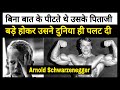 Motivational Video | Biography Of Arnold Schwarzenegger