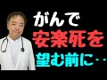 がんで安楽死を望む前に・がんのDEEPな話#73