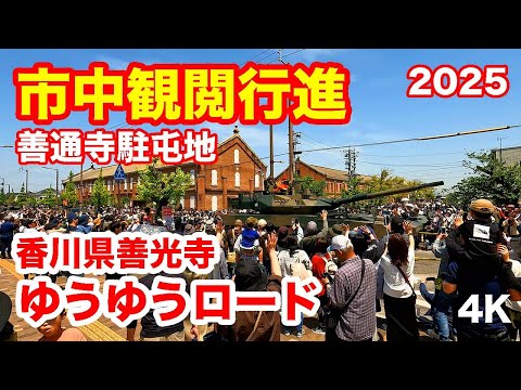 市中観閲行進・陸上自衛隊第14旅団創隊19周年・善通寺駐屯地開設75周年 2025 @ 陸上自衛隊善通寺駐屯地… GSDF Zentsuji Garrison City Review March