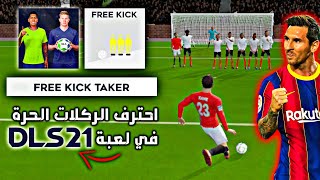 كيفية تسديد وتسجيل الركلات الحرّة في لعبة دريم ليج 2021 مثل المحترفين | DLS 21 FREE KICKS