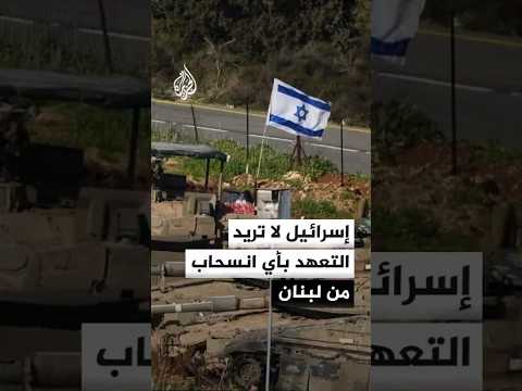 إسرائيل لا تريد التعهد بأي انسحاب من لبنان