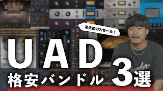 UADプラグイン、ゲットするなら今しかない！
