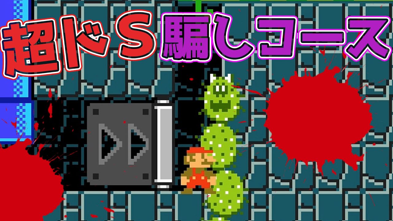 超ドＳの騙しコースが鬼畜すぎた・・【マリオメーカー２実況】