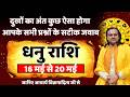 धनु राशि 16 से 20 मई 2026 राशिफल | Dhanu Rashi May 2026 | Sagittarius Horoscope | by Acharya Vani