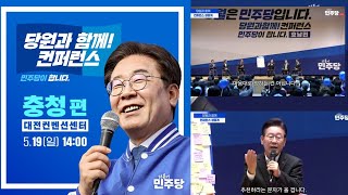 [240519] 이재명 대표, 당원과 함께 컨퍼런스 충청편 ~/ 대전컨벤션센터