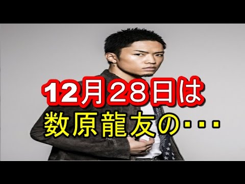 【12/28】GENERATIONS数原龍友の誕生日！同い年の有名人多数！    【マルチエンタメ放送局】