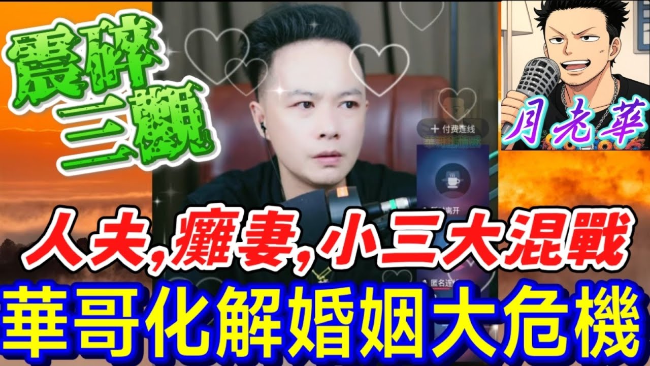 人夫,癱妻,小三大混戰，華哥化解婚姻大危機？結局太溫馨！#月老華牽紅線💘打怪獸✊#廣東話 #撐粵語 WAH 9 24