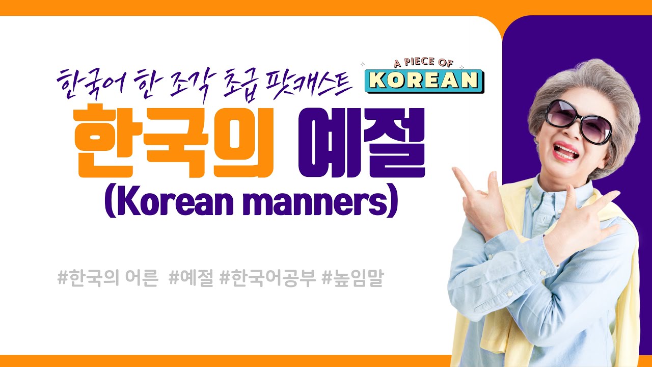 CC:ENG 【Podcast for Beginners】 한국어 초급 팟캐스트 14 한국의 예절 Manners In Korea ...