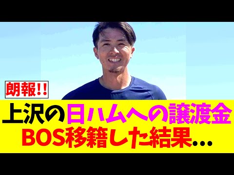 上沢直之の日ハムへの譲渡金、レッドソックスへ移籍した結果....