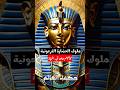 عودة الفراعنة من أعماق التاريخ المتحف المصري الكبير يكشف أسرار الملوك Ancientegypt الفراعنة