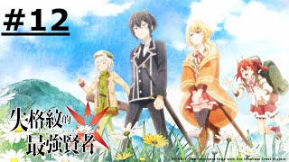 《The Strongest Sage with the Weakest Crest》#12 (ENG sub | JP dub)【Ani-One】
