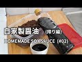 【醤油の作り方(搾り編) #02】1年寝かせた自家製醤油を搾って火入れして濾過して瓶詰めします。 HOMEMADE SOY SAUCE 手工酱油