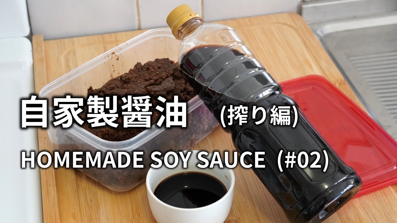 【醤油の作り方(搾り編) #02】1年寝かせた自家製醤油を搾って火入れして濾過して瓶詰めします。 HOMEMADE SOY SAUCE 手工酱油