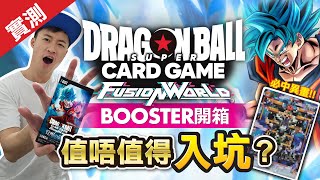 [開箱] 全新龍珠卡Fusion World FB01! ！每盒必有保底異畫卡？！？ 究竟值唔值得入坑？ #龍珠卡 #龍珠FusionWorld #DragonballFusionWorld