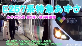 【Memories of E257 Limited express azusa.③】中央東線　特急スーパーあずさ　&　あずさ 312　あずさ26号増結　松本駅