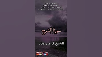 سورة الشرح/الشيخ فارس عباد