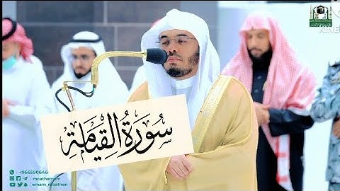سورة القيامة كاملة || عشائية يحبرها الشيخ د. ياسر الدوسري بأداء غير مسبوق له❤