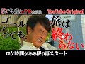 太川陽介のYouTube限定バス旅【千葉県②前編】ゴールから次のバス旅がスタート…もはや修行!?