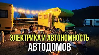 Электрика в автодоме. Автономность автодома. Электросистема в доме на колесах.