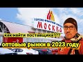 ОПТОВЫЕ РЫНКИ 2023. ТЯК МОСКВА ПОИСК ПОСТАВЩИКОВ