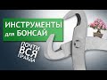 ИНСТРУМЕНТЫ для БОНСАЙ | Overview of several basic Bonsai Tools.