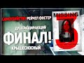 Финал. Разрыв шаблона - ВЫ ЭТОГО НЕ ОЖИДАЛИ | The suicide of Rachel Foster #3