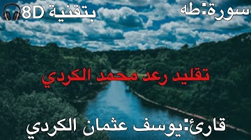 Yusuf Osman AlKurdi 8D🎧 - يوسف عثمان الكردي - Surah Taha - سورة طه