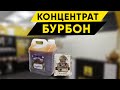 Бурбон из концентрата. Обзор