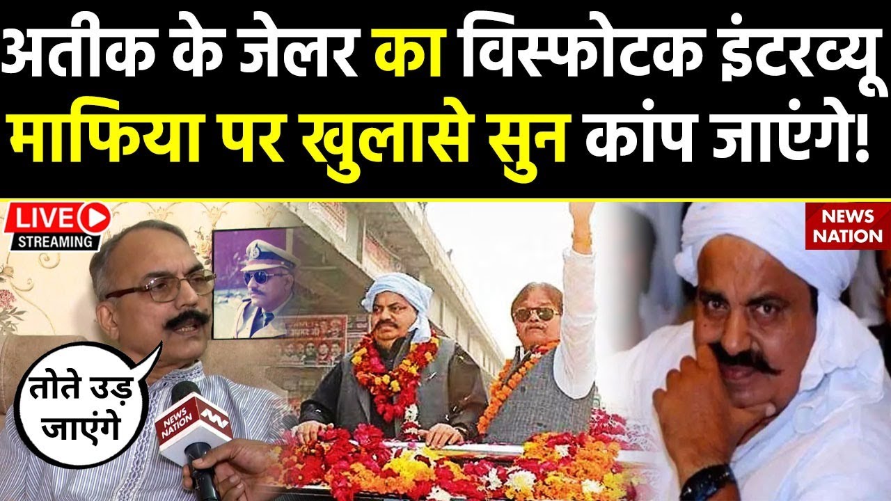 Ateek ahmed के आतंक को जानना है फिर जेलर SK Pandey का पूरा Interview सुनिए, तोते उड़ जाएंगे!