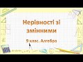 Урок №3. Нерівності зі змінними (9 клас. Алгебра)