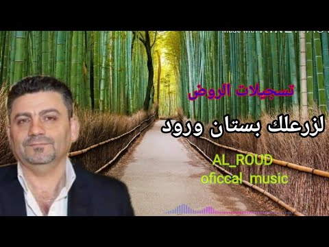 علي دوله لزرعلك بستان ورود    