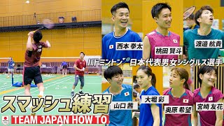 【バドミントン代表合宿】スマッシュ練習まとめ男女シングルス TEAM JAPAN HOW TO Badminton Smash Training