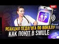 Певцы из караоке SMULE | РЕАКЦИЯ ПЕДАГОГА | Ушами преподавателя по вокалу