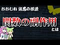 【劇毒】それでも重宝される『関数の副作用』とは?【ずんだもん解説・ゆっくり解説】