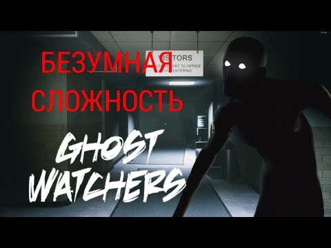 Видео: ПРИЗРАК ОБЕЗЬЯНЫ | Ghost Watchers | БЕЗУМНАЯ СЛОЖНОСТЬ